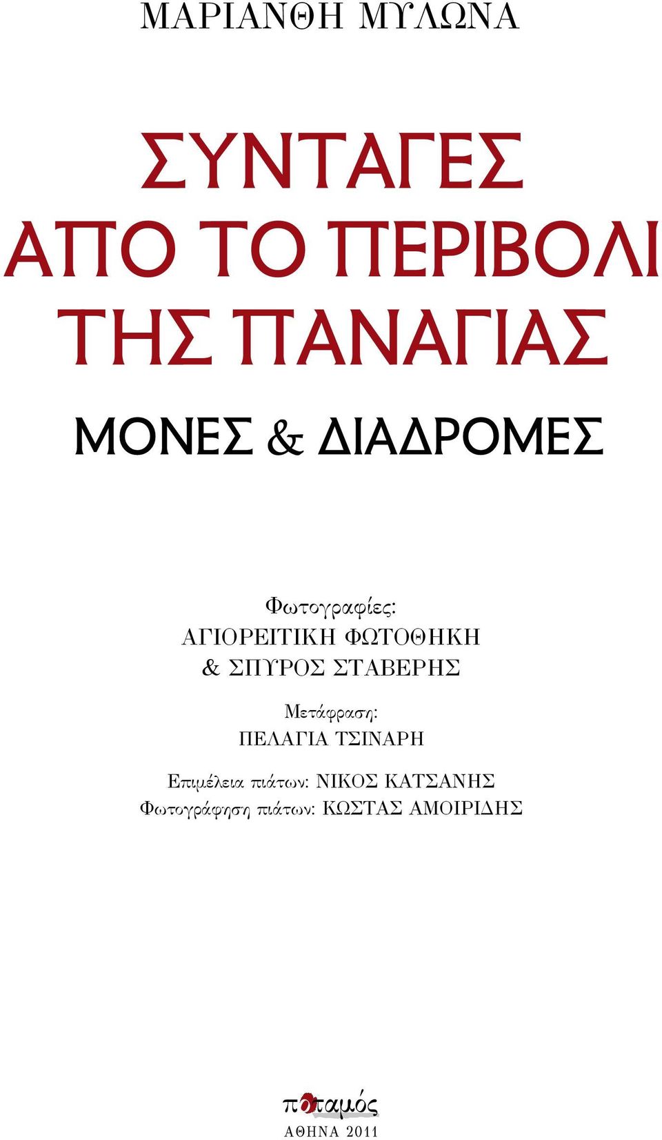 ΤΣΙΝΑΡΗ Επιμέλεια πιάτων: ΝΙΚΟΣ