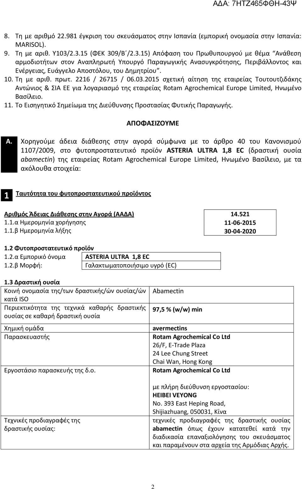 Τη με αριθ. πρωτ. 2216 / 26715 / 06.03.2015 σχετική αίτηση της εταιρείας Τουτουτζιδάκης Αντώνιος & ΣΙΑ ΕΕ για λογαριασμό της εταιρείας Rotam Agrochemical Europe Limited, Ηνωμένο Βασίλειο. 11.