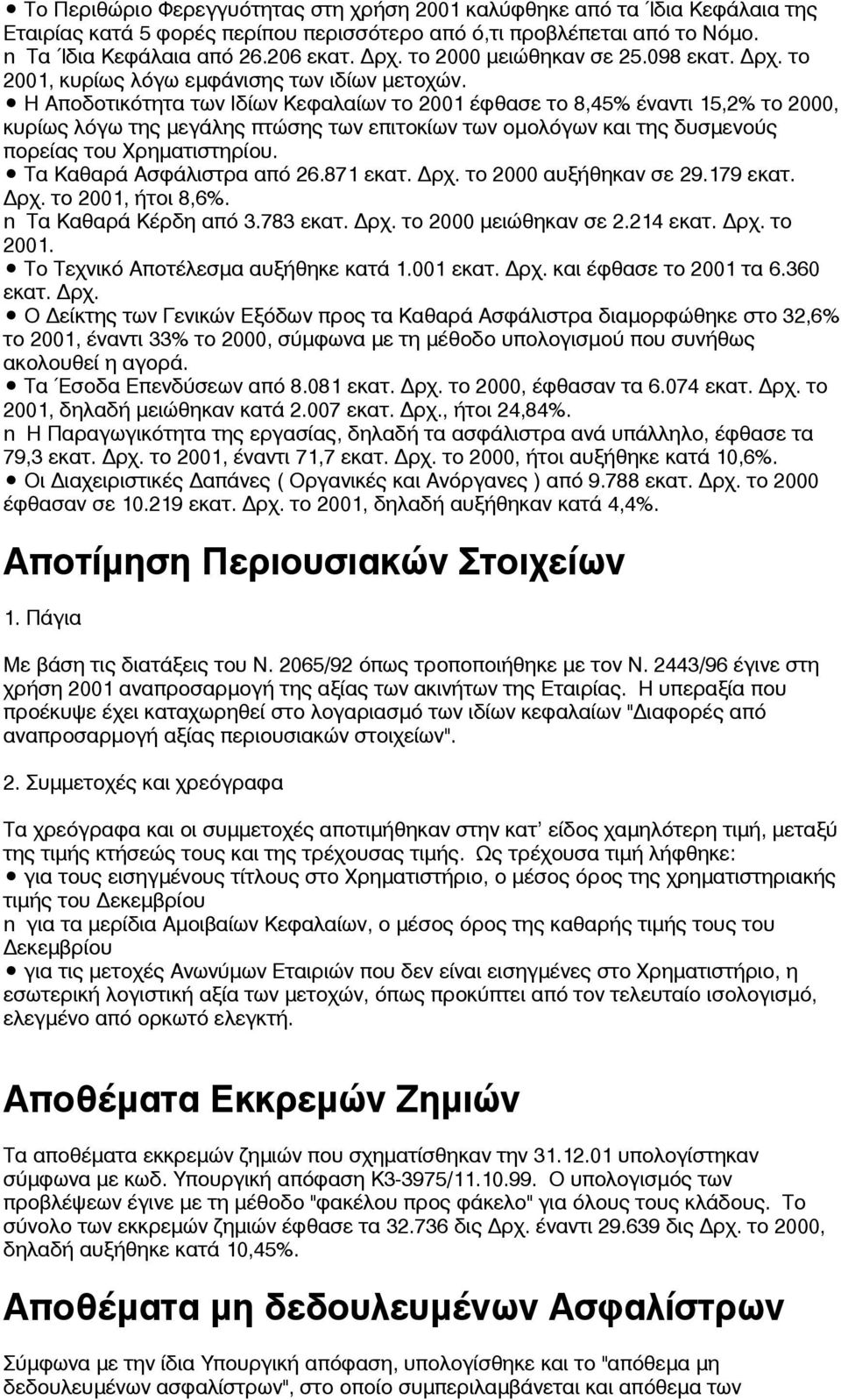 Η Αποδοτικότητα των Ιδίων Κεφαλαίων το 2001 έφθασε το 8,45% έναντι 15,2% το 2000, κυρίως λόγω της µεγάλης πτώσης των επιτοκίων των οµολόγων και της δυσµενούς πορείας του Χρηµατιστηρίου.