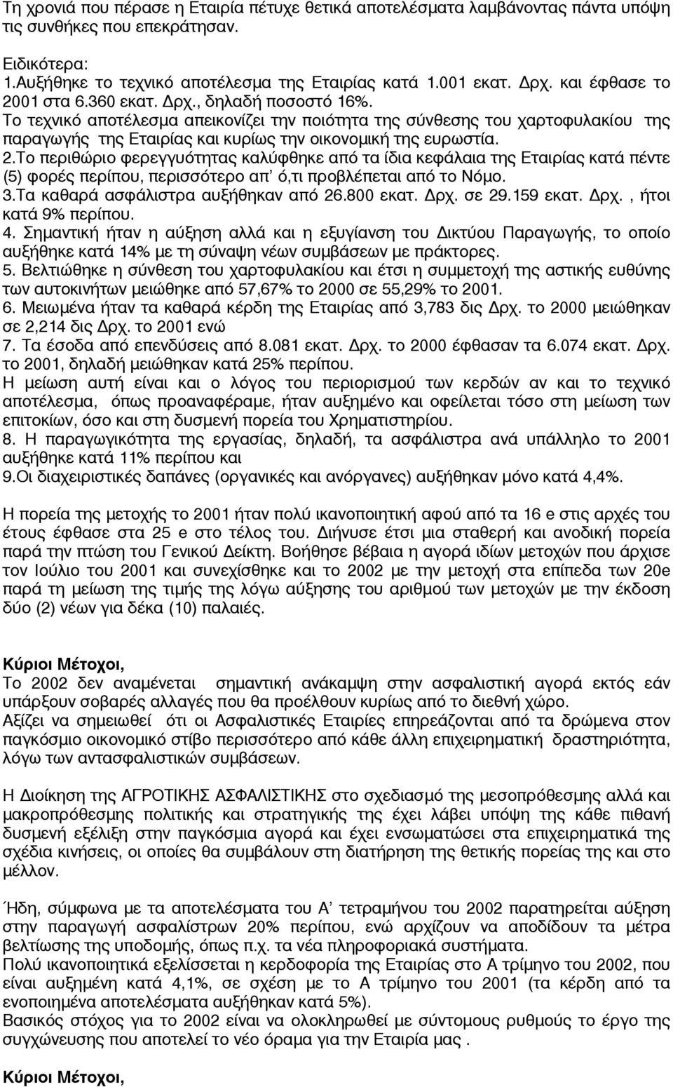 Το τεχνικό αποτέλεσµα απεικονίζει την ποιότητα της σύνθεσης του χαρτοφυλακίου της παραγωγής της Εταιρίας και κυρίως την οικονοµική της ευρωστία. 2.