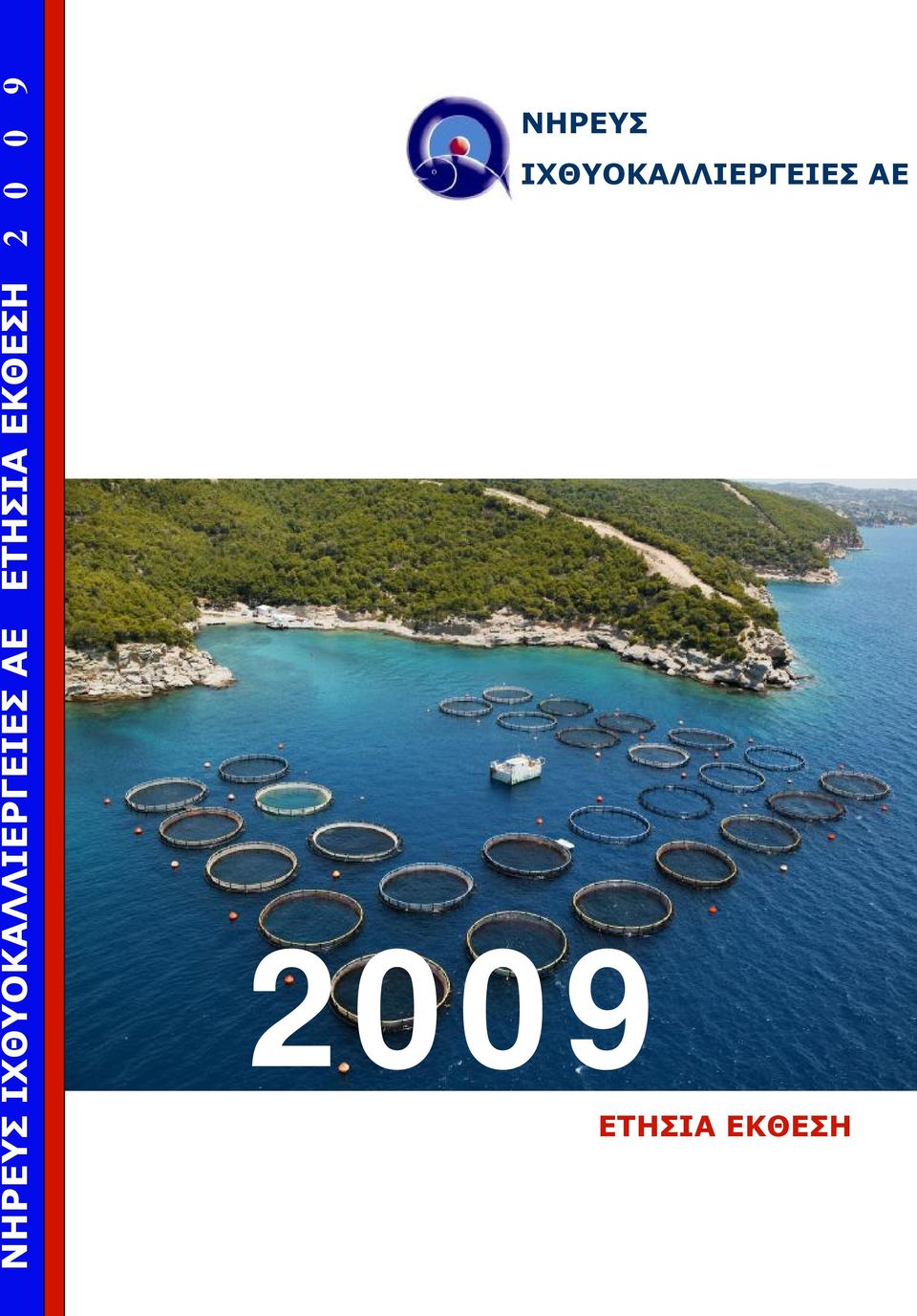 ΕΤΗΣΙΑ ΕΚΘΕΣΗ 2009  