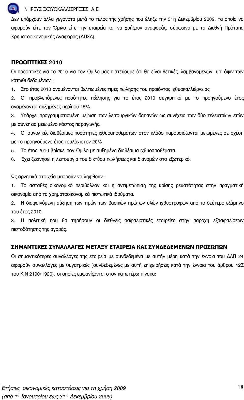 Στο έτος 2010 αναμένονται βελτιωμένες τιμές πώλησης του προϊόντος ιχθυοκαλλιέργειας 2.