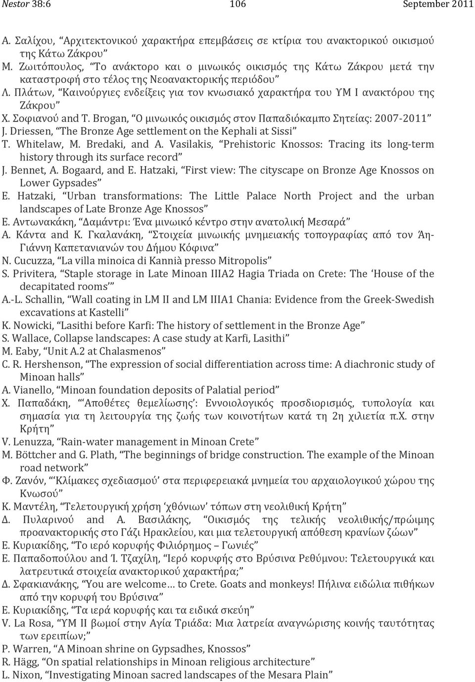 Πλάτων, Καινούργιες ενδείξεις για τον κνωσιακό χαρακτήρα του ΥΜ Ι ανακτόρου της Ζάκρου Χ.ΣοφιανούandT.Brogan, ΟμινωικόςοικισμόςστονΠαπαδιόκαμποΣητείας:2007 2011 J.