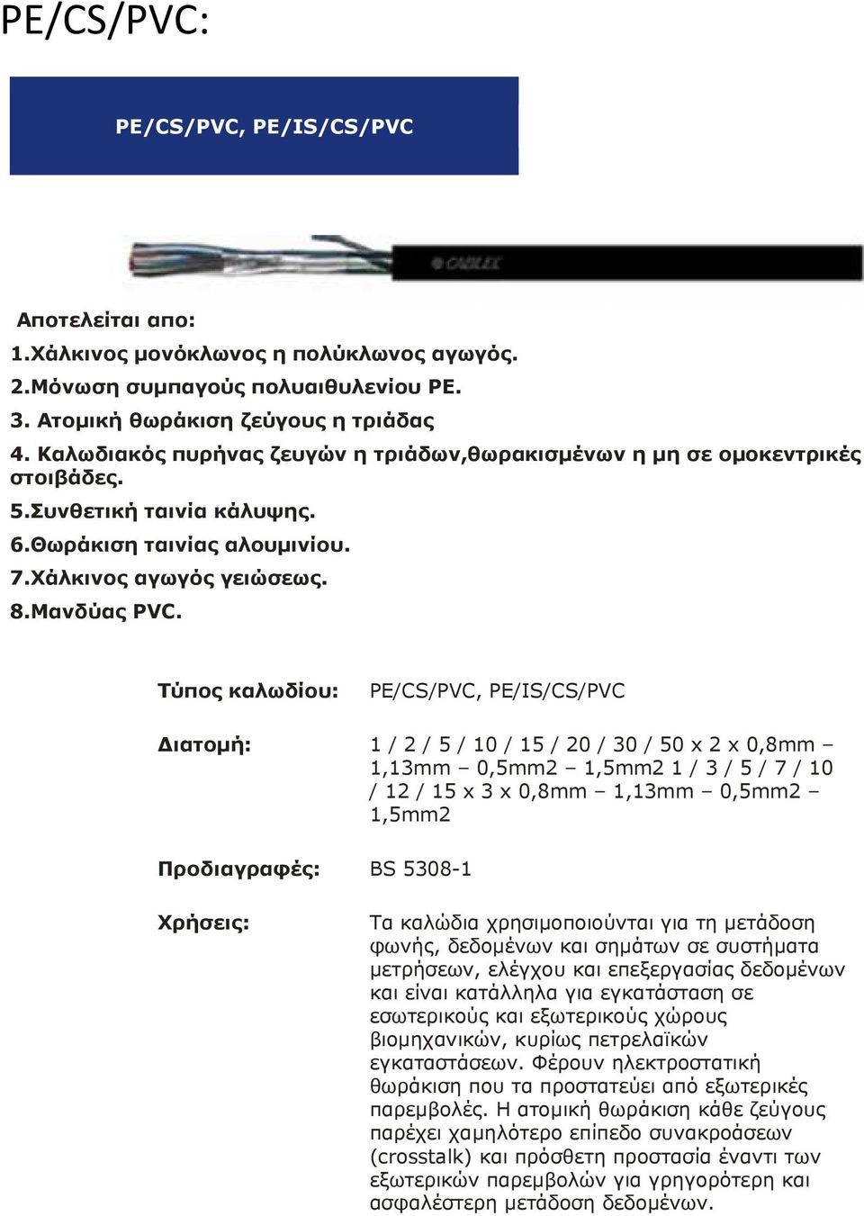 Τύπος καλωδίου: PE/CS/PVC, PE/IS/CS/PVC ιατοµή: 1 / 2 / 5 / 10 / 15 / 20 / 30 / 50 x 2 x 0,8mm 1,13mm 0,5mm2 1,5mm2 1 / 3 / 5 / 7 / 10 / 12 / 15 x 3 x 0,8mm 1,13mm 0,5mm2 1,5mm2 Προδιαγραφές: BS