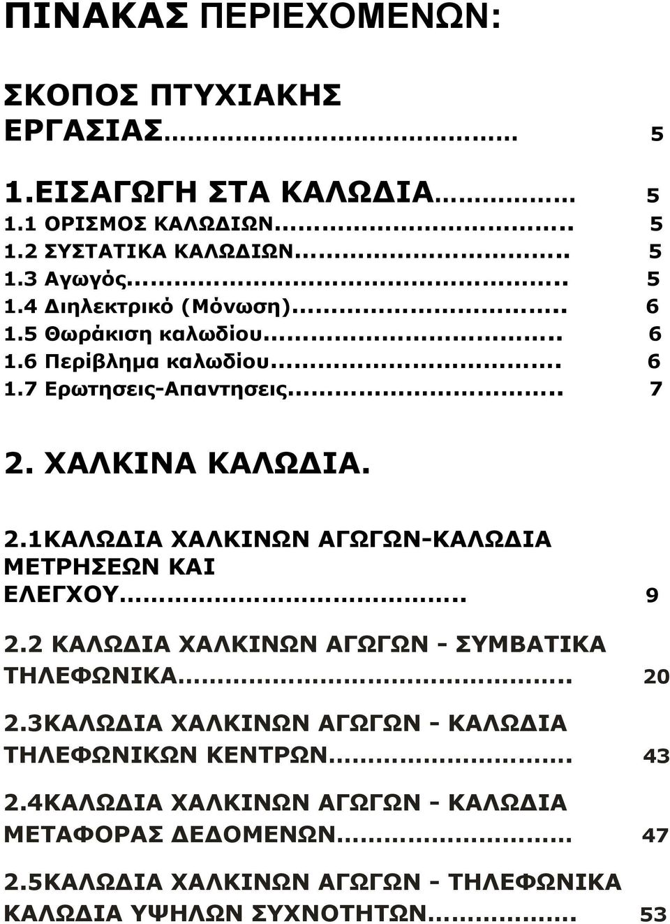 . 9 2.2 ΚΑΛΩ ΙΑ ΧΑΛΚΙΝΩΝ ΑΓΩΓΩΝ - ΣΥΜΒΑΤΙΚΑ ΤΗΛΕΦΩΝΙΚΑ.. 20 2.3ΚΑΛΩ ΙΑ ΧΑΛΚΙΝΩΝ ΑΓΩΓΩΝ - ΚΑΛΩ ΙΑ ΤΗΛΕΦΩΝΙΚΩΝ ΚΕΝΤΡΩΝ. 43 2.