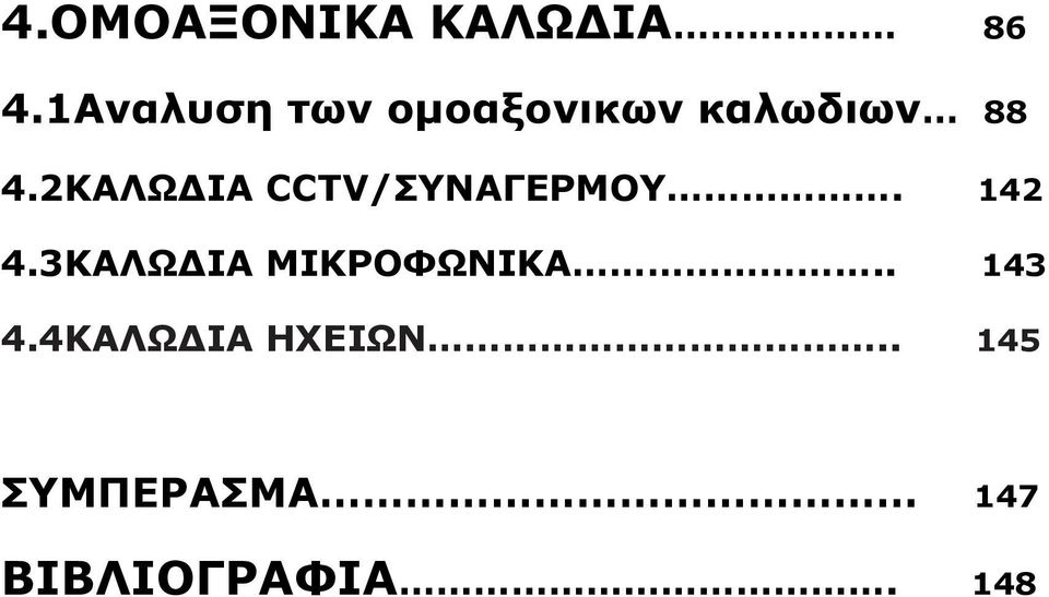 2ΚΑΛΩ ΙΑ CCTV/ΣΥΝΑΓΕΡΜΟΥ. 142 4.