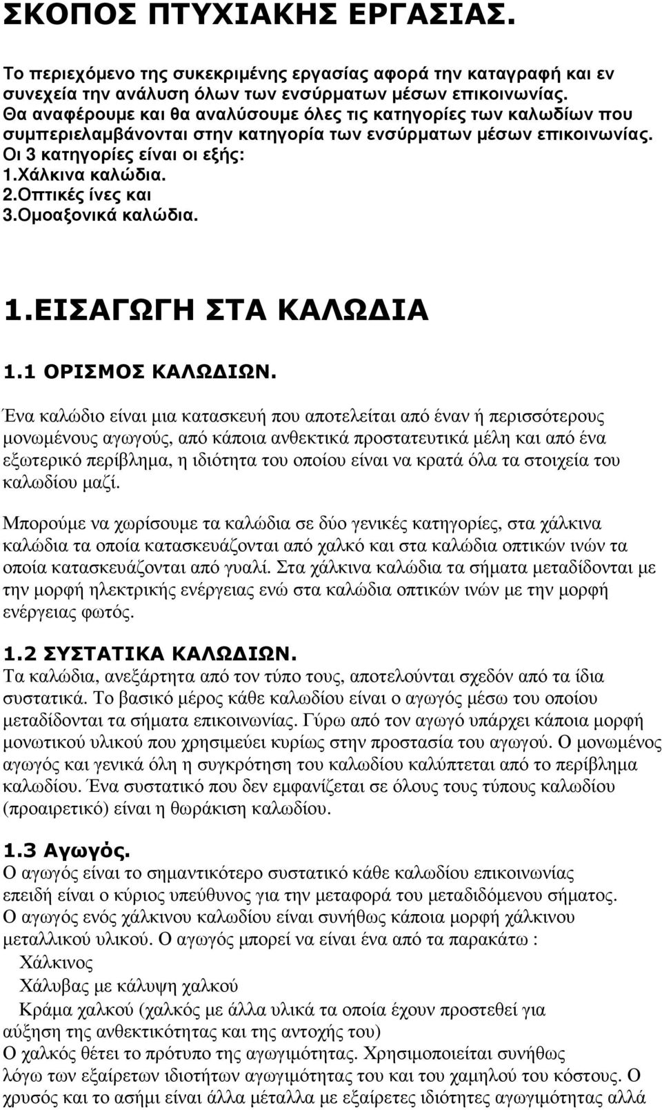 Οπτικές ίνες και 3.Οµοαξονικά καλώδια. 1.ΕΙΣΑΓΩΓΗ ΣΤΑ ΚΑΛΩ ΙΑ 1.1 ΟΡΙΣΜΟΣ ΚΑΛΩ ΙΩΝ.