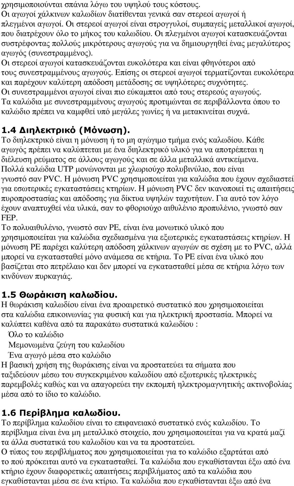 Οι πλεγµένοι αγωγοί κατασκευάζονται συστρέφοντας πολλούς µικρότερους αγωγούς για να δηµιουργηθεί ένας µεγαλύτερος αγωγός (συνεστραµµένος).