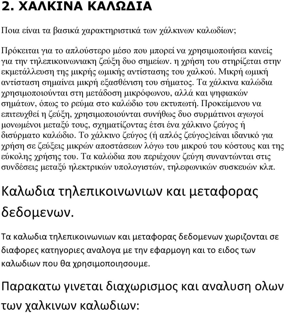 Τα χάλκινα καλώδια χρησιµοποιούνται στη µετάδοση µικρόφωνου, αλλά και ψηφιακών σηµάτων, όπως το ρεύµα στο καλώδιο του εκτυπωτή.