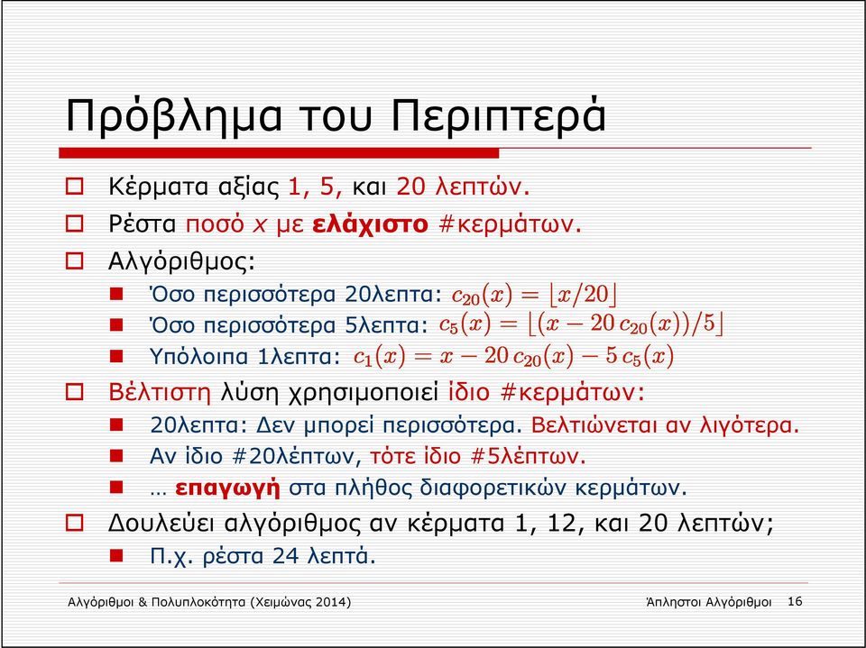 20λεπτα: εν μπορεί περισσότερα. Βελτιώνεται αν λιγότερα. Αν ίδιο #20λέπτων, τότε ίδιο #5λέπτων.