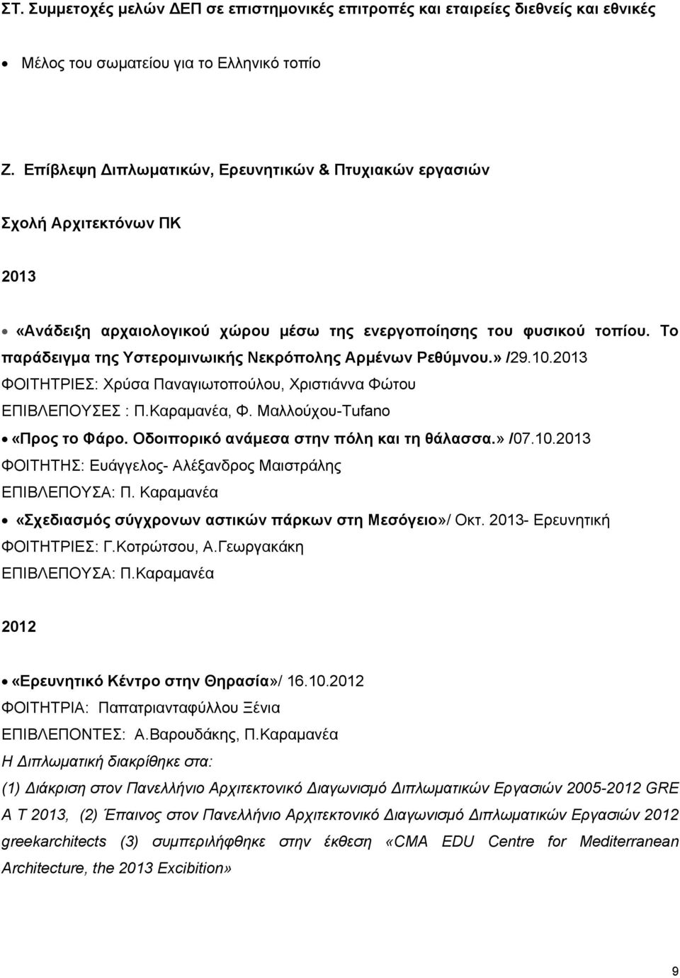 Σο παπάδειγμα ηηρ Τζηεπομινυικήρ Νεκπόποληρ Απμένυν Ρεθύμνος.» /29.10. ΦΟΗΣΖΣΡΗΔ: Υξύζα Παλαγησηνπνύινπ, Υξηζηηάλλα Φώηνπ ΔΠΗΒΛΔΠΟΤΔ : Π.Καξακαλέα, Φ. Μαιινύρνπ-Tufano «Ππορ ηο Φάπο.