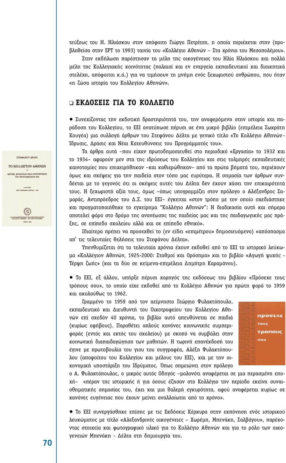 ΕΚ ΟΣΕΙΣ ΓΙΑ ΤΟ ΚΟΛΛΕΓΙΟ Συνεχίζοντας την εκδοτική δραστηριότητά του, την αναφερόµενη στην ιστορία και παράδοση του Κολλεγίου, το ΕΕΙ ανατύπωσε πέρυσι σε ένα µικρό βιβλίο (επιµέλεια Σωκράτη Κουγέα)