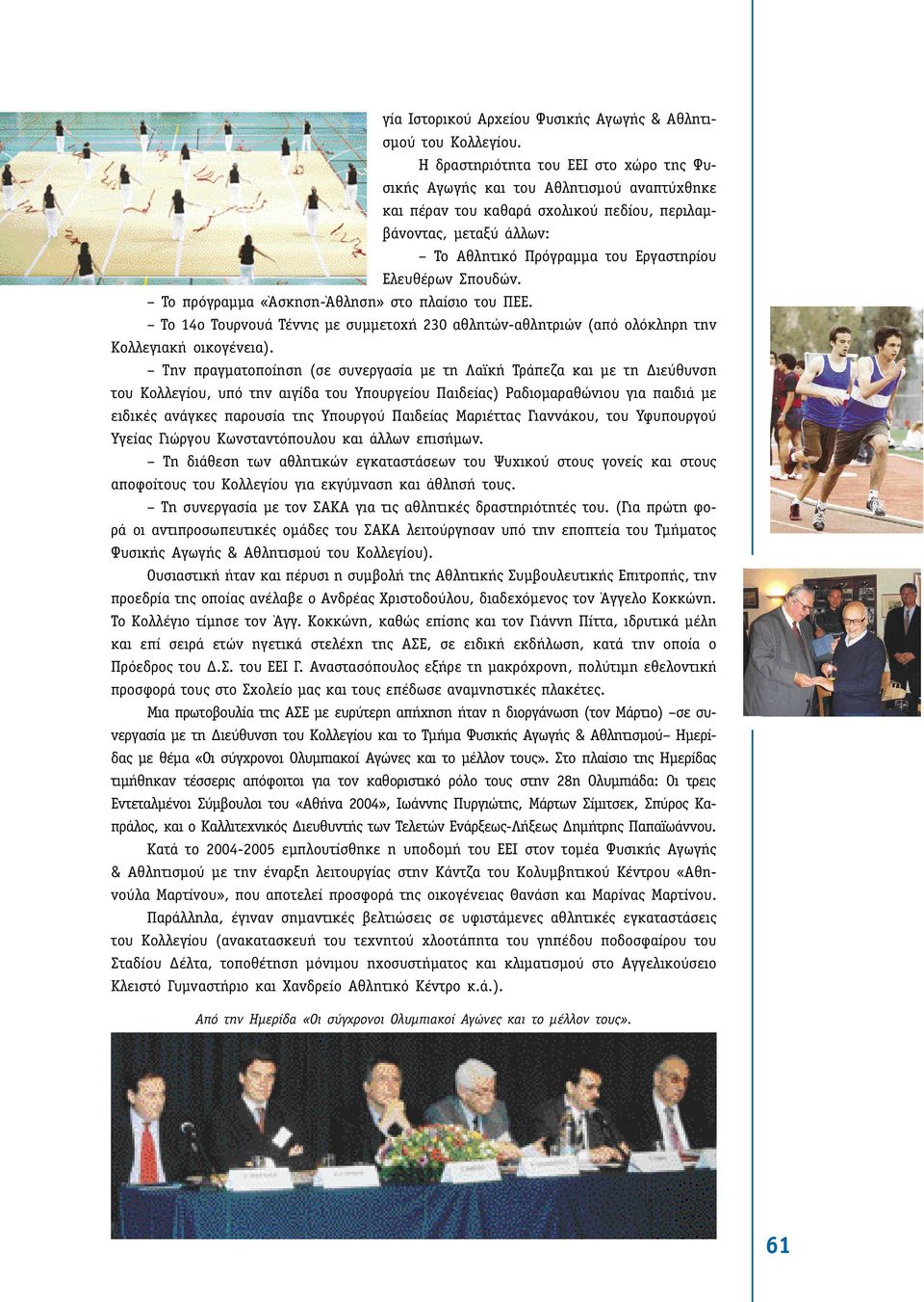 Σπουδών. Το πρόγραµµα «Άσκηση-Άθληση» στο πλαίσιο του ΠΕΕ. Το 14ο Τουρνουά Τέννις µε συµµετοχή 230 αθλητών-αθλητριών (από ολόκληρη την Κολλεγιακή οικογένεια).