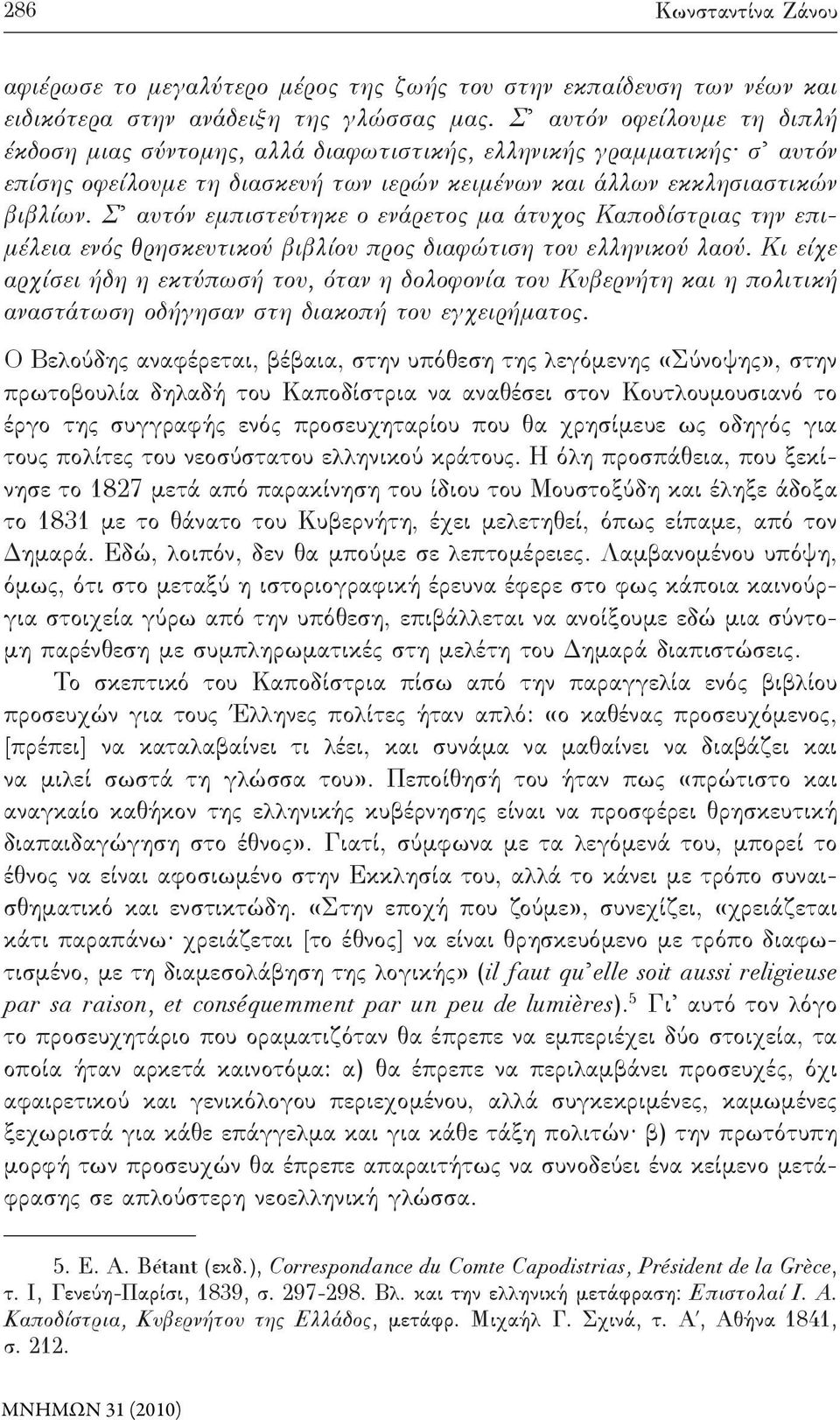 Σ αυτόν εμπιστεύτηκε ο ενάρετος μα άτυχος Καποδίστριας την επιμέλεια ενός θρησκευτικού βιβλίου προς διαφώτιση του ελληνικού λαού.