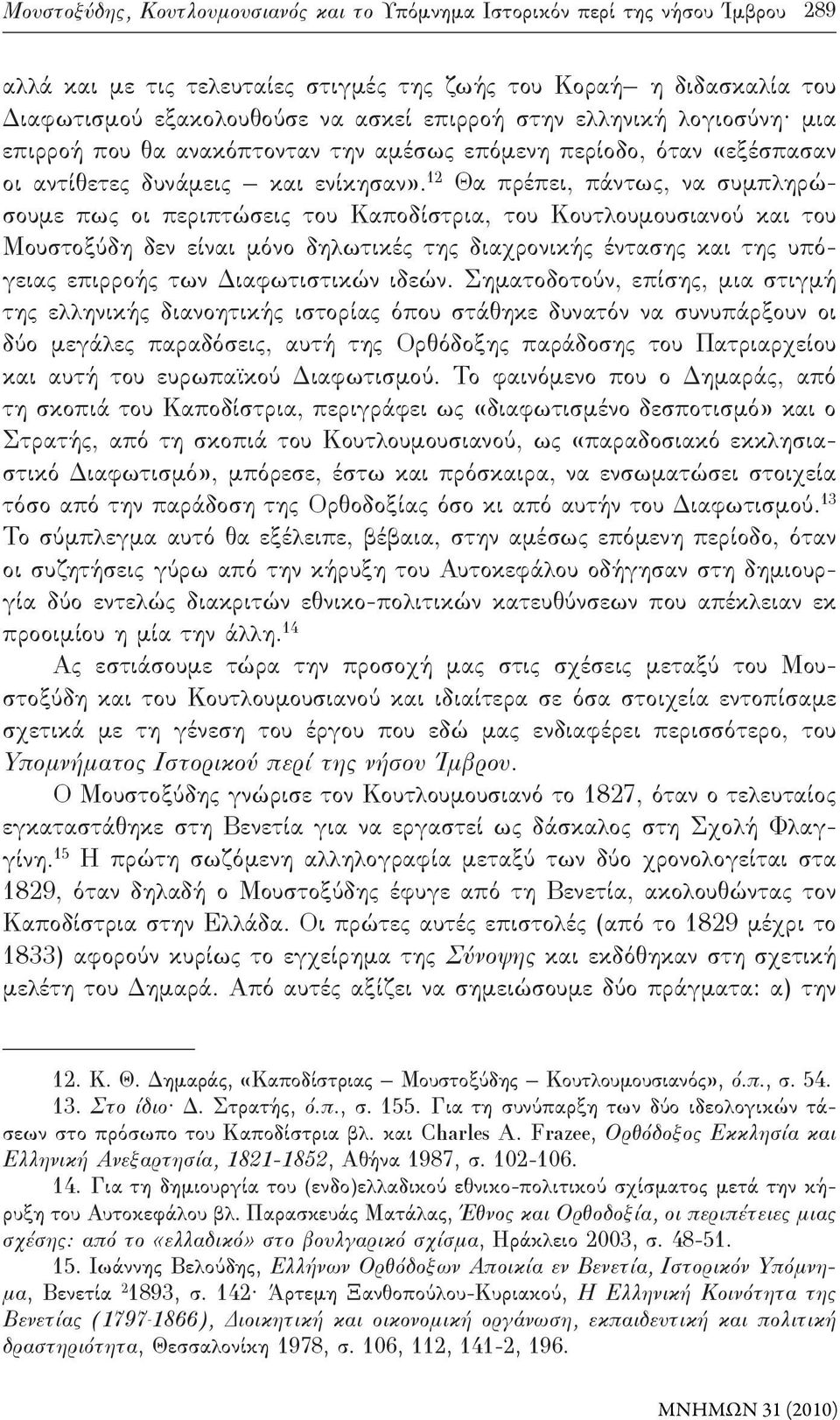 12 Θα πρέπει, πάντως, να συμπληρώσουμε πως οι περιπτώσεις του Καποδίστρια, του Κουτλουμουσιανού και του Μουστοξύδη δεν είναι μόνο δηλωτικές της διαχρονικής έντασης και της υπόγειας επιρροής των