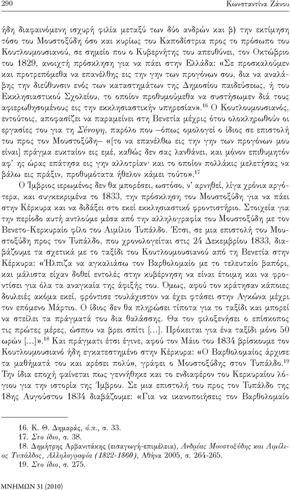 ενός των καταστημάτων της Δημοσίου παιδεύσεως, ή του Εκκλησιαστικού Σχολείου, το οποίον προθυμούμεθα να συστήσωμεν διά τους αφιερωθησομένους εις την εκκλησιαστικήν υπηρεσίαν».