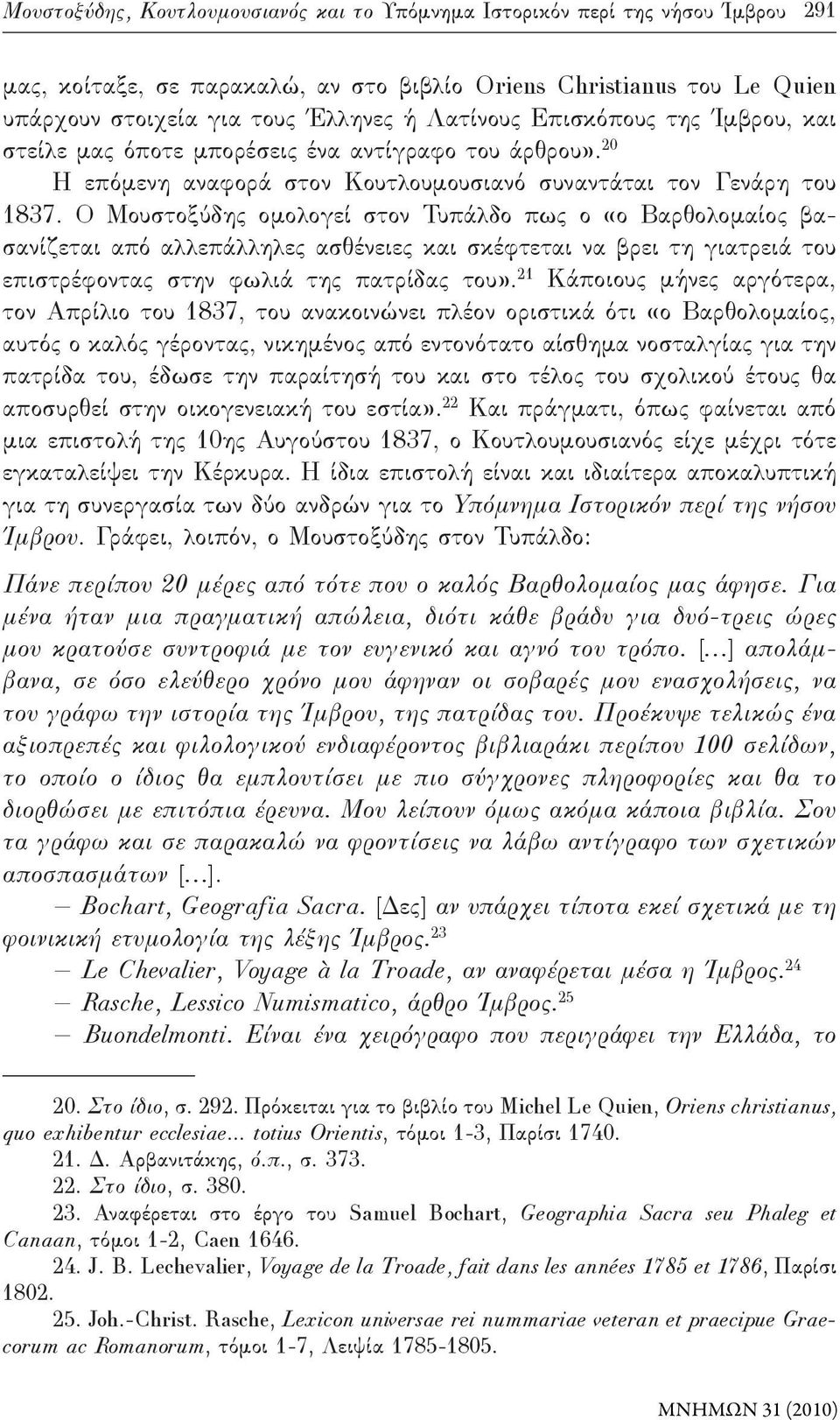 Ο Μουστοξύδης ομολογεί στον Τυπάλδο πως ο «ο Βαρθολομαίος βασανίζεται από αλλεπάλληλες ασθένειες και σκέφτεται να βρει τη γιατρειά του επιστρέφοντας στην φωλιά της πατρίδας του».