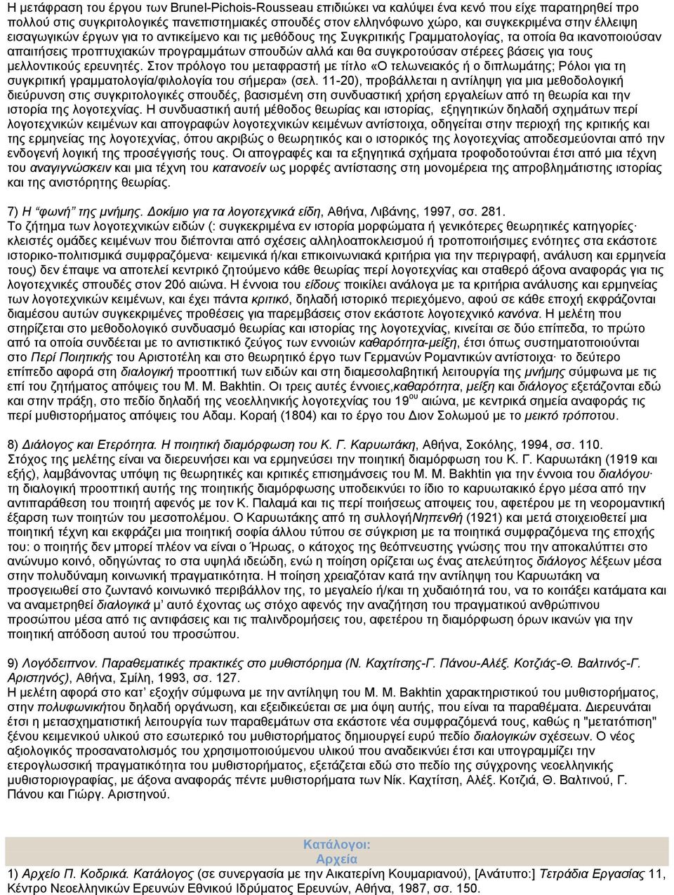 στέρεες βάσεις για τους μελλοντικούς ερευνητές. Στον πρόλογο του μεταφραστή με τίτλο «Ο τελωνειακός ή ο διπλωμάτης; Ρόλοι για τη συγκριτική γραμματολογία/φιλολογία του σήμερα» (σελ.