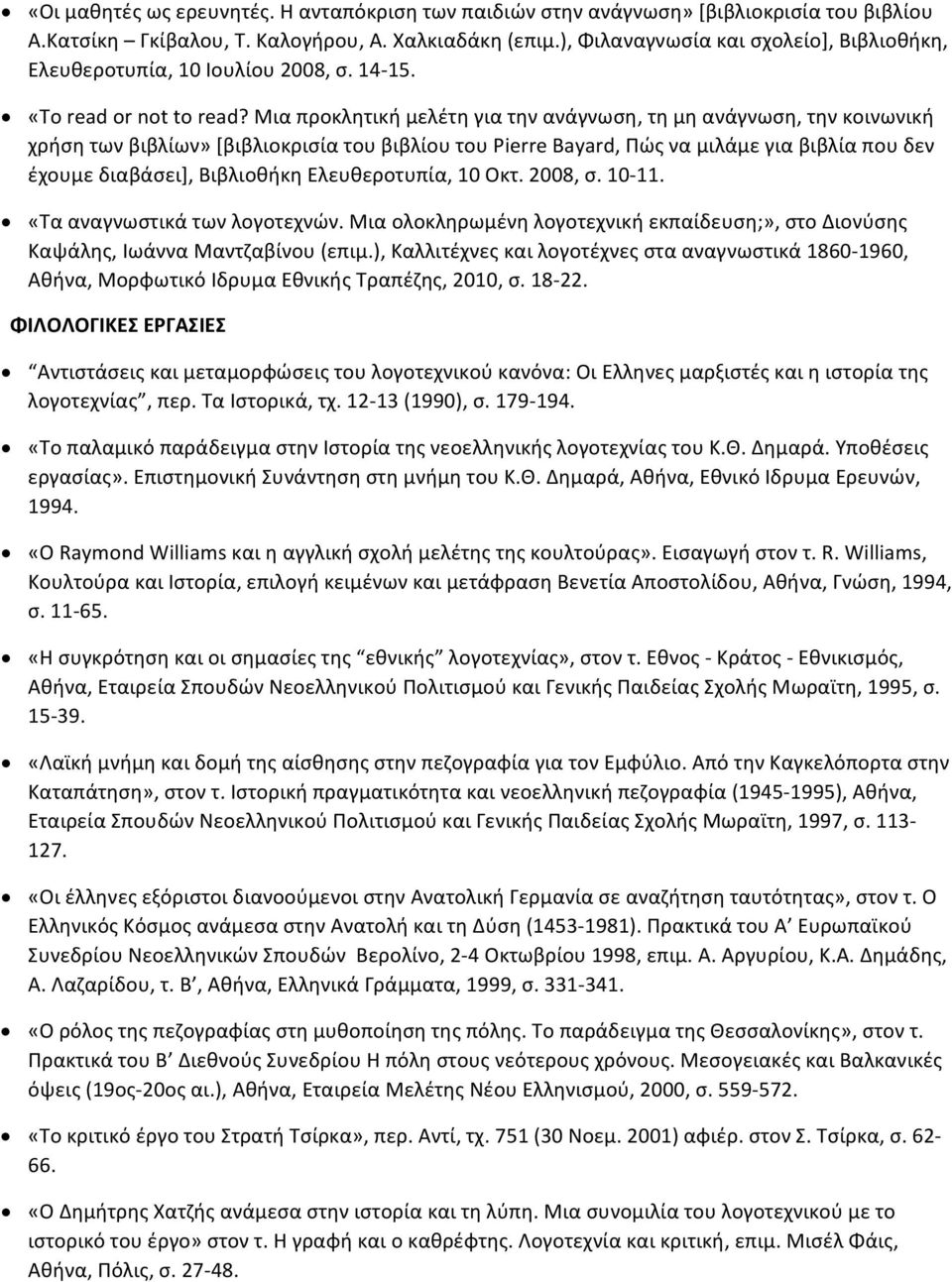 Μια προκλητική μελέτη για την ανάγνωση, τη μη ανάγνωση, την κοινωνική χρήση των βιβλίων» [βιβλιοκρισία του βιβλίου του Pierre Bayard, Πώς να μιλάμε για βιβλία που δεν έχουμε διαβάσει], Βιβλιοθήκη