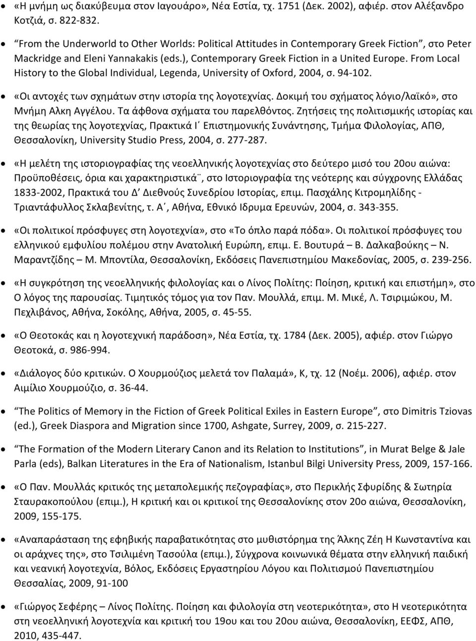 From Local History to the Global Individual, Legenda, University of Oxford, 2004, σ. 94 102. «Οι αντοχές των σχημάτων στην ιστορία της λογοτεχνίας.