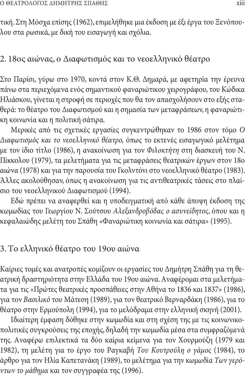 Δημαρά, με αφετηρία την έρευνα πάνω στα περιεχόμενα ενός σημαντικού φαναριώτικου χειρογράφου, του Kώδικα Hλιάσκου, γίνεται η στροφή σε περιοχές που θα τον απασχολήσουν στο εξής σταθερά: το θέατρο του