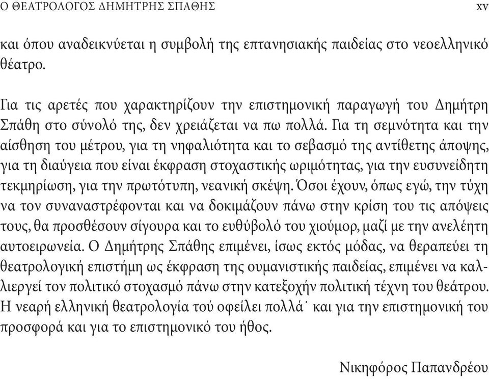 Για τη σεμνότητα και την αίσθηση του μέτρου, για τη νηφαλιότητα και το σεβασμό της αντίθετης άποψης, για τη διαύγεια που είναι έκφραση στοχαστικής ωριμότητας, για την ευσυνείδητη τεκμηρίωση, για την