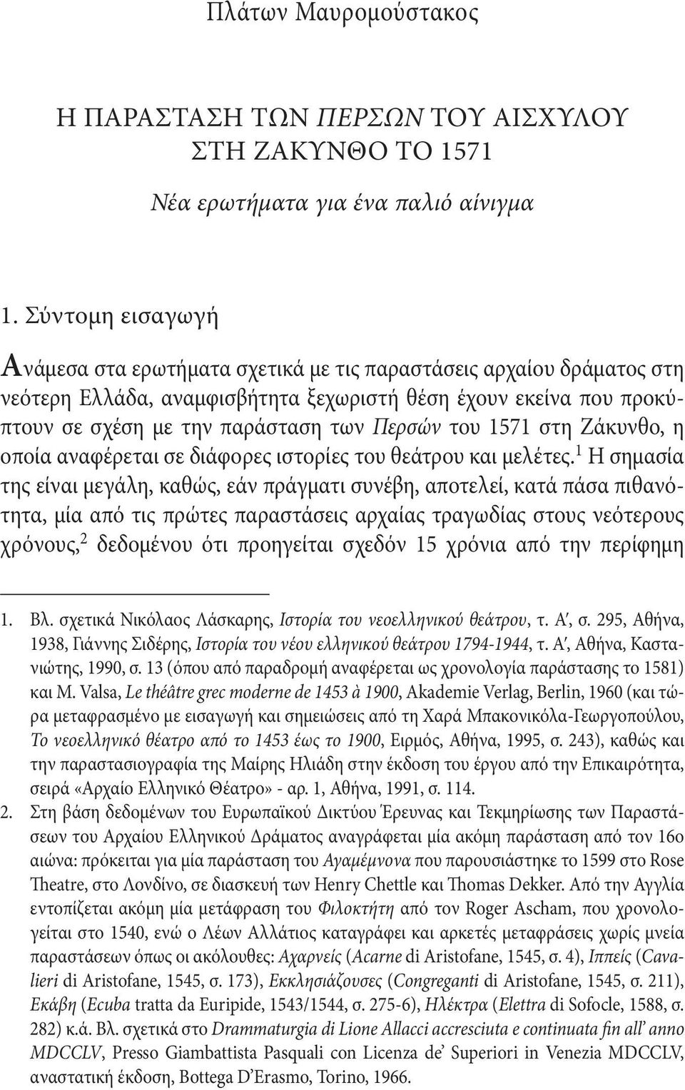 του 1571 στη Ζάκυνθο, η οποία αναφέρεται σε διάφορες ιστορίες του θεάτρου και μελέτες.