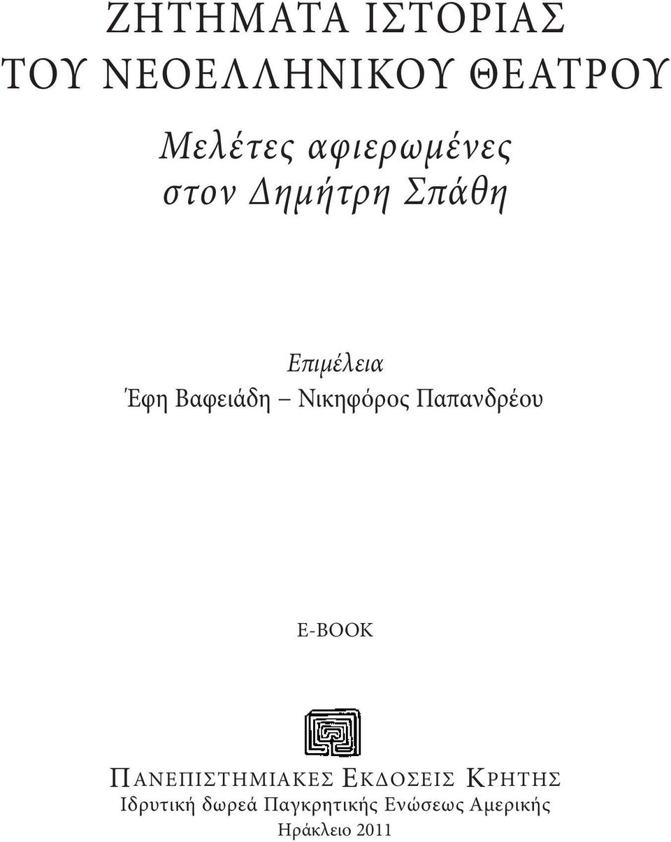 Νικηφόρος Παπανδρέου Ε-ΒΟΟΚ ΠANEΠIΣTHMIAKEΣ EKΔOΣEIΣ