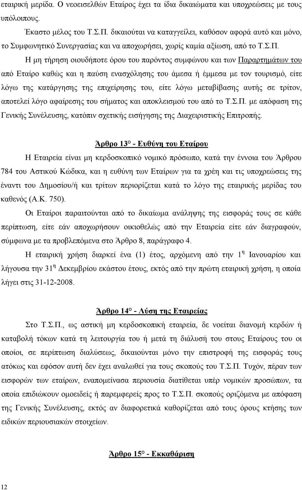 Η µη τήρηση οιουδήποτε όρου του παρόντος συµφώνου και των Παραρτηµάτων του από Εταίρο καθώς και η παύση ενασχόλησης του άµεσα ή έµµεσα µε τον τουρισµό, είτε λόγω της κατάργησης της επιχείρησης του,