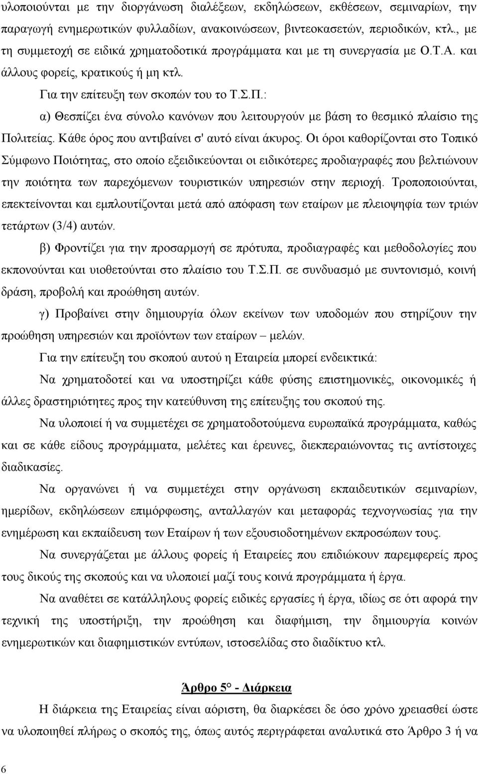 : α) Θεσπίζει ένα σύνολο κανόνων που λειτουργούν µε βάση το θεσµικό πλαίσιο της Πολιτείας. Κάθε όρος που αντιβαίνει σ' αυτό είναι άκυρος.