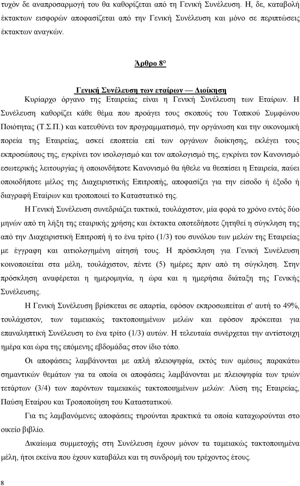 Η Συνέλευση καθορίζει κάθε θέµα που προάγει τους σκοπούς του Τοπικού Συµφώνου Πο