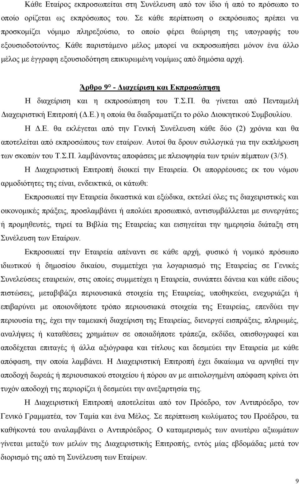 Κάθε παριστάµενο µέλος µπορεί να εκπροσωπήσει µόνον ένα άλλο µέλος µε έγγραφη εξουσιοδότηση επικυρωµένη νοµίµως από δηµόσια αρχή.