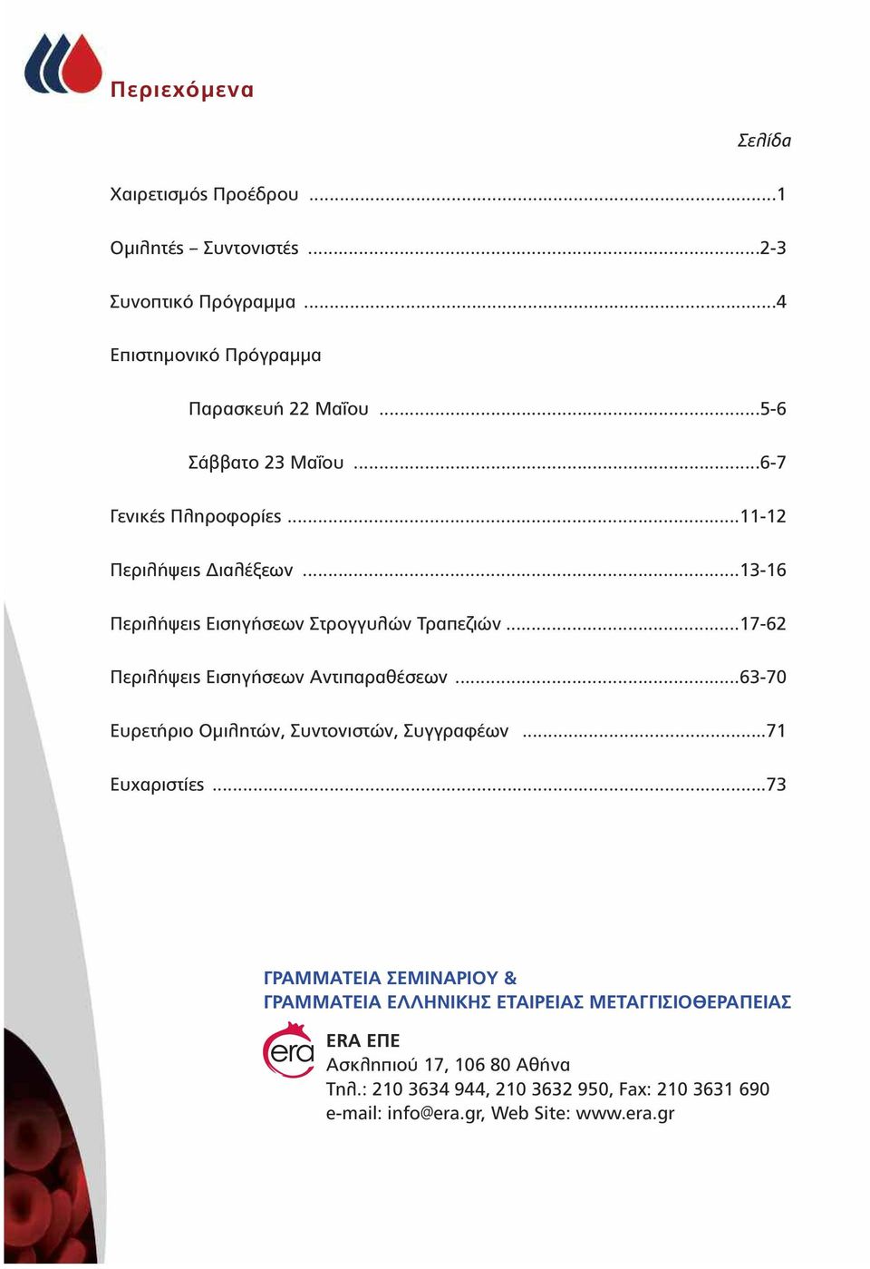 ..17-62 Περιλήψεις Εισηγήσεων Αντιπαραθέσεων...63-70 Ευρετήριο Οµιλητών, Συντονιστών, Συγγραφέων...71 Ευχαριστίες.