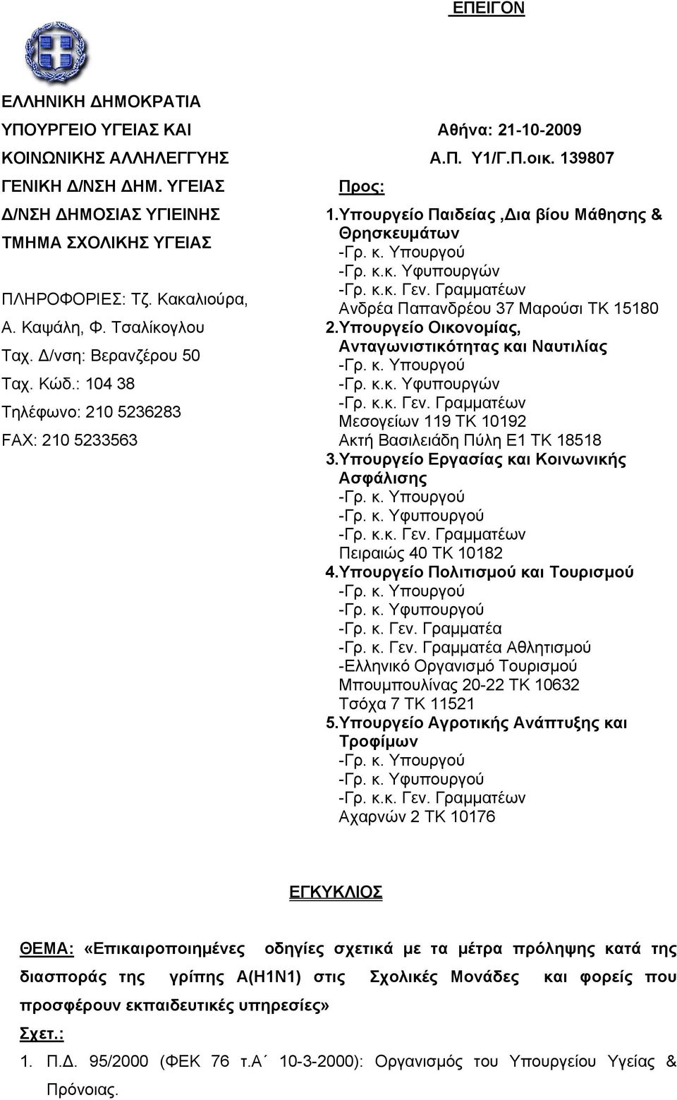 κ.κ. Υφυπουργών Ανδρέα Παπανδρέου 37 Μαρούσι TK 15180 2.Υπουργείο Οικονομίας, Ανταγωνιστικότητας και Ναυτιλίας -Γρ. κ.κ. Υφυπουργών Μεσογείων 119 TK 10192 Ακτή Βασιλειάδη Πύλη Ε1 ΤΚ 18518 3.