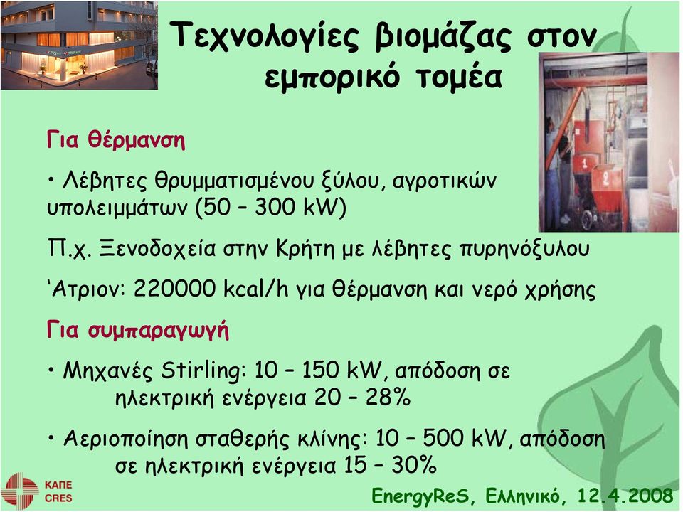 Ξενοδοχεία στην Κρήτη με λέβητες πυρηνόξυλου Ατριον: 220000 kcal/h για θέρμανση και νερό