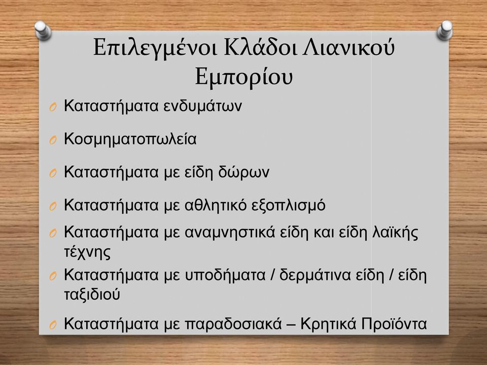 Καταστήματα με αναμνηστικά είδη και είδη λαϊκής τέχνης O Καταστήματα με