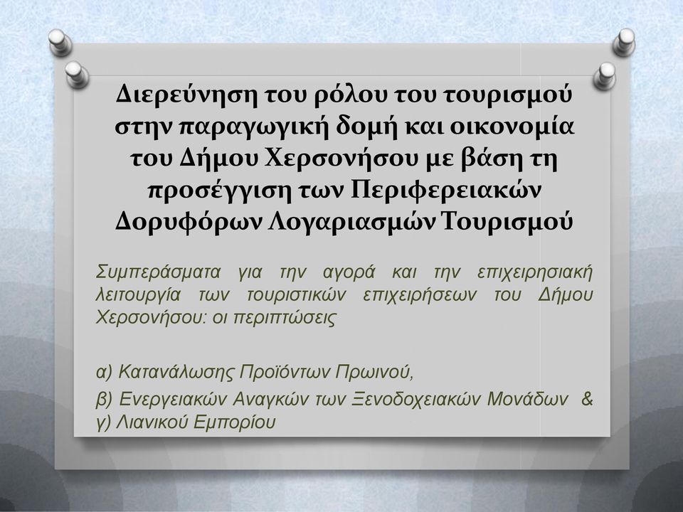 επιχειρησιακή λειτουργία των τουριστικών επιχειρήσεων του Δήμου Χερσονήσου: οι περιπτώσεις α)