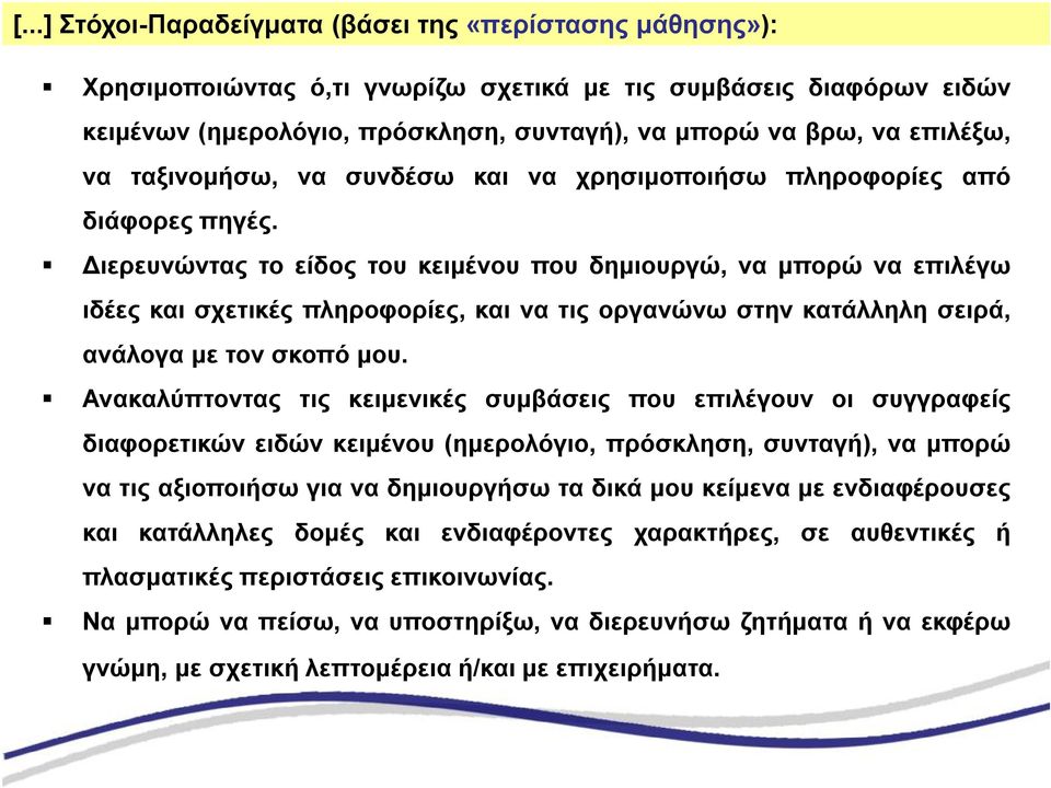 Διερευνώντας το είδος του κειμένου που δημιουργώ, να μπορώ να επιλέγω ιδέες και σχετικές πληροφορίες, και να τις οργανώνω στην κατάλληλη σειρά, ανάλογα με τον σκοπό μου.