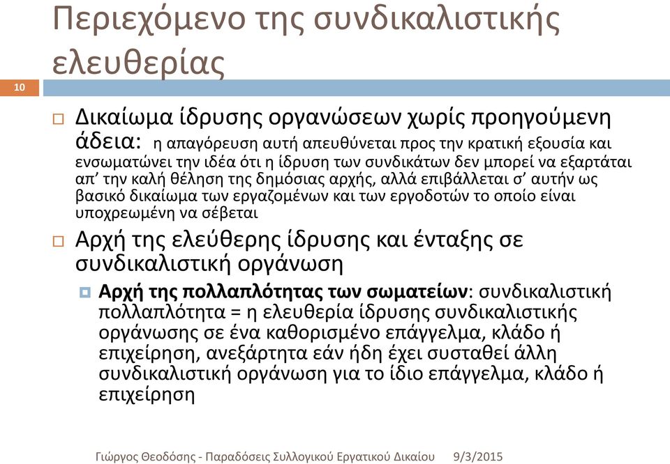 είναι υποχρεωμένη να σέβεται Αρχή της ελεύθερης ίδρυσης και ένταξης σε συνδικαλιστική οργάνωση Αρχή της πολλαπλότητας των σωματείων: συνδικαλιστική πολλαπλότητα = η ελευθερία