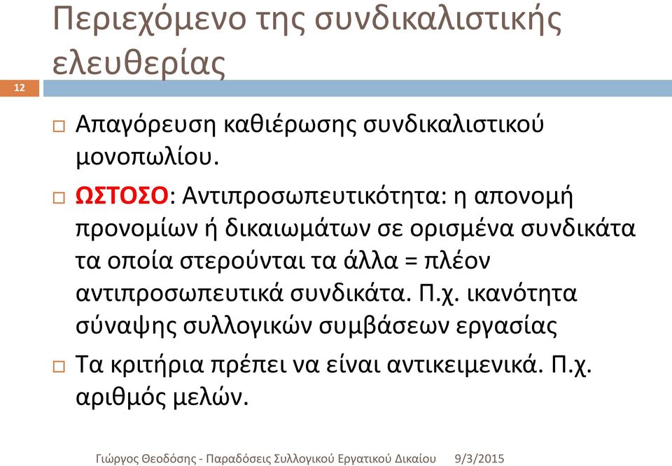 ΩΣΤΟΣΟ: Αντιπροσωπευτικότητα: η απονομή προνομίων ή δικαιωμάτων σε ορισμένα συνδικάτα τα