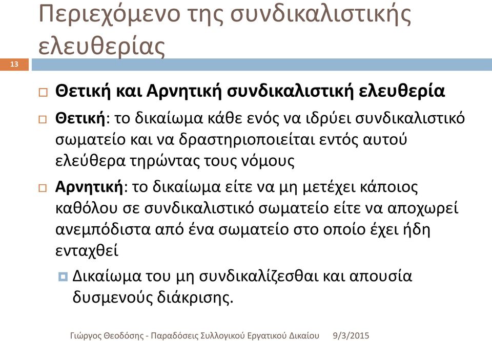 Αρνητική: το δικαίωμα είτε να μη μετέχει κάποιος καθόλου σε συνδικαλιστικό σωματείο είτε να αποχωρεί