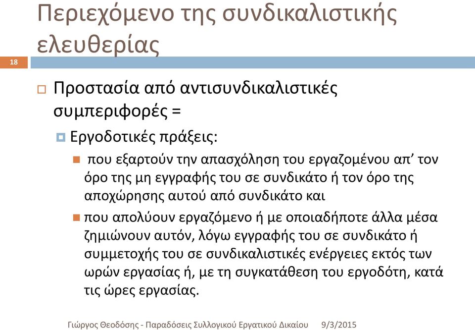 συνδικάτο και που απολύουν εργαζόμενο ή με οποιαδήποτε άλλα μέσα ζημιώνουν αυτόν, λόγω εγγραφής του σε συνδικάτο ή