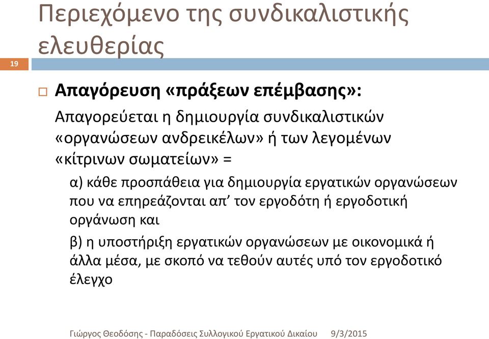 δημιουργία εργατικών οργανώσεων που να επηρεάζονται απ τον εργοδότη ή εργοδοτική οργάνωση και β) η