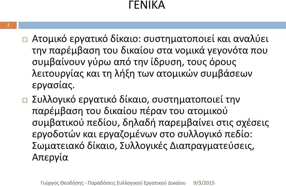 Συλλογικό εργατικό δίκαιο, συστηματοποιεί την παρέμβαση του δικαίου πέραν του ατομικού συμβατικού πεδίου, δηλαδή