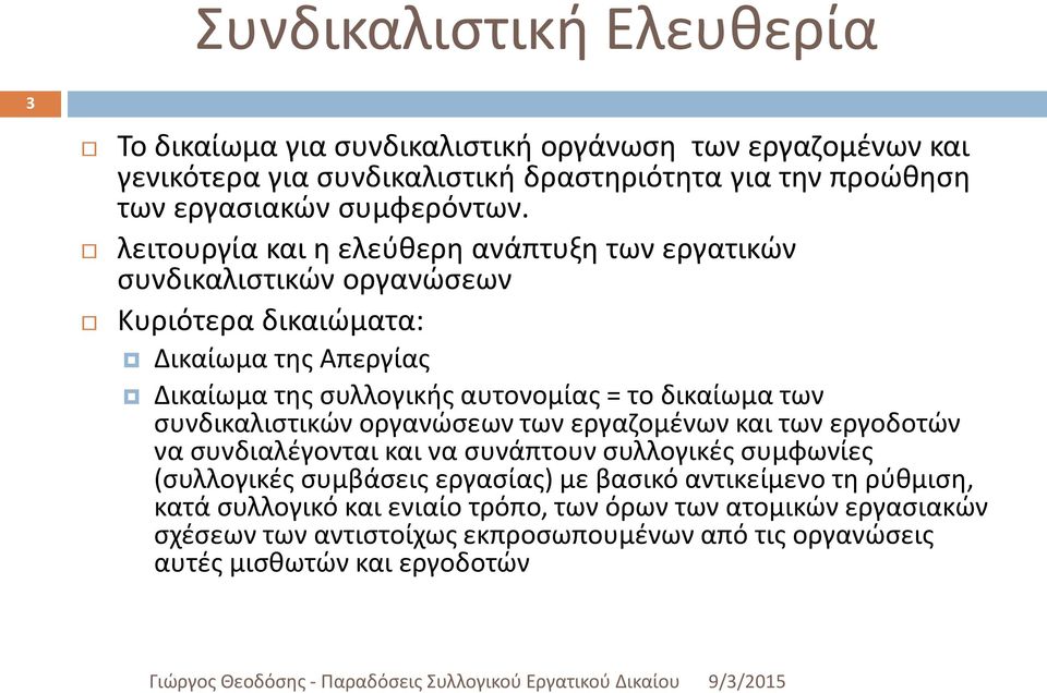 λειτουργία και η ελεύθερη ανάπτυξη των εργατικών συνδικαλιστικών οργανώσεων Κυριότερα δικαιώματα: Δικαίωμα της Απεργίας Δικαίωμα της συλλογικής αυτονομίας = το δικαίωμα