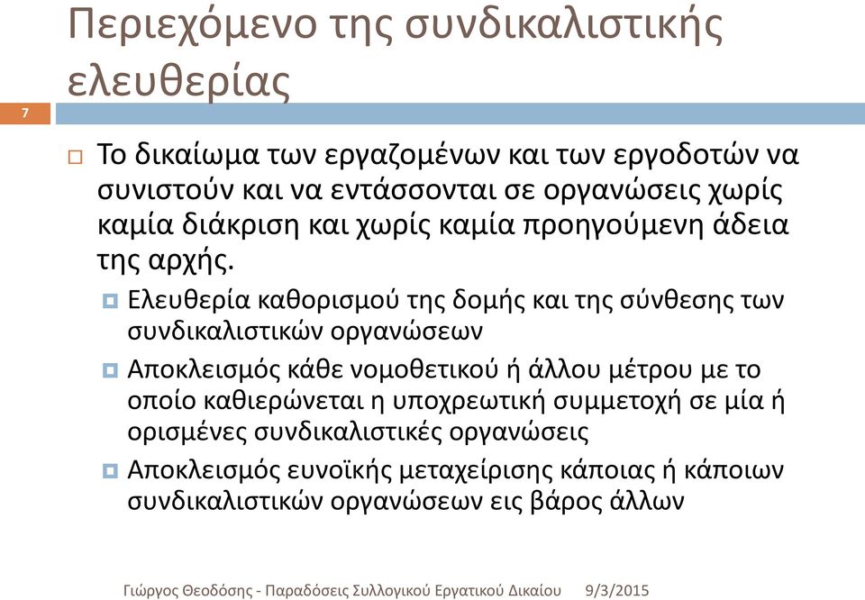 Ελευθερία καθορισμού της δομής και της σύνθεσης των συνδικαλιστικών οργανώσεων Αποκλεισμός κάθε νομοθετικού ή άλλου μέτρου με το