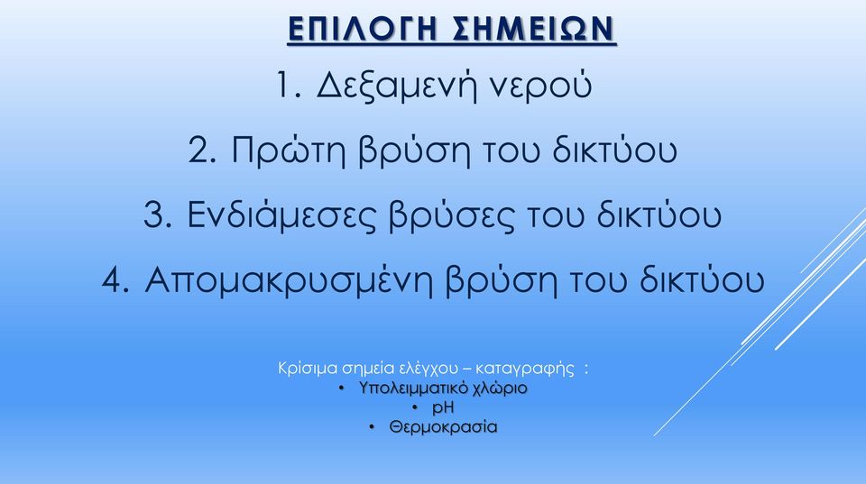 Ενδιάμεσες βρύσες του δικτύου 4.