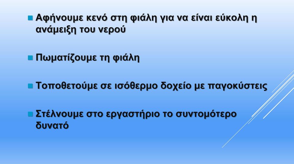 Τοποθετούμε σε ισόθερμο δοχείο με