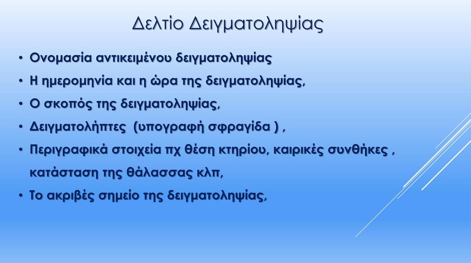 Δειγματολήπτες (υπογραφή σφραγίδα ), Περιγραφικά στοιχεία πχ θέση