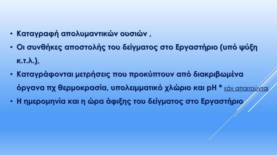 ), Καταγράφονται μετρήσεις που προκύπτουν από διακριβωμένα όργανα πχ